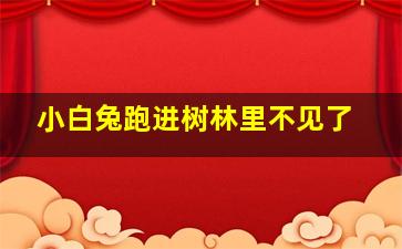 小白兔跑进树林里不见了