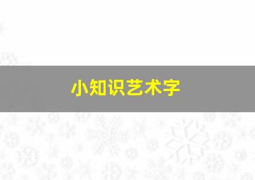 小知识艺术字