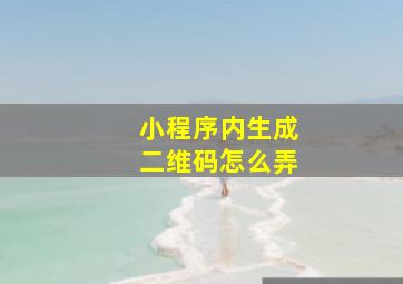 小程序内生成二维码怎么弄