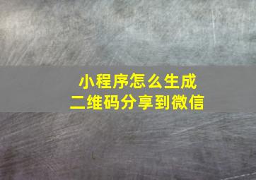 小程序怎么生成二维码分享到微信