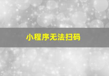 小程序无法扫码