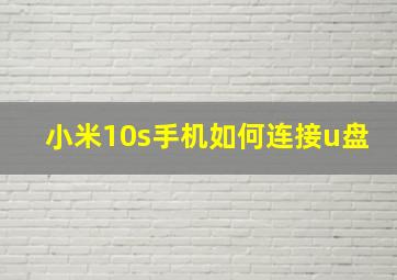 小米10s手机如何连接u盘