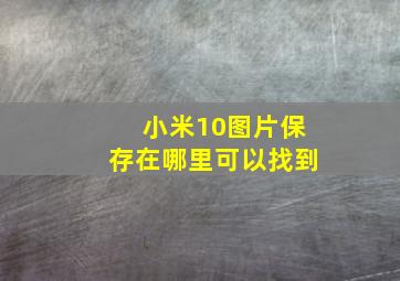 小米10图片保存在哪里可以找到