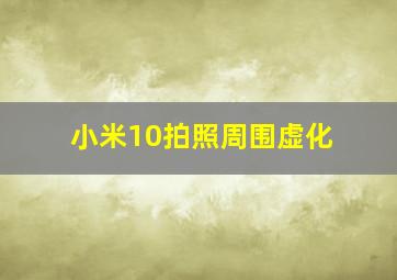 小米10拍照周围虚化