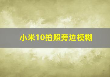 小米10拍照旁边模糊