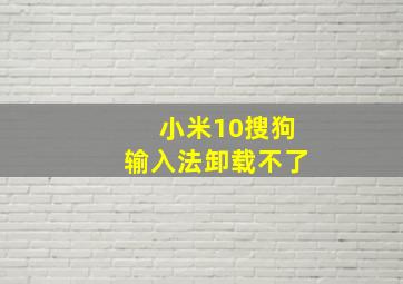 小米10搜狗输入法卸载不了