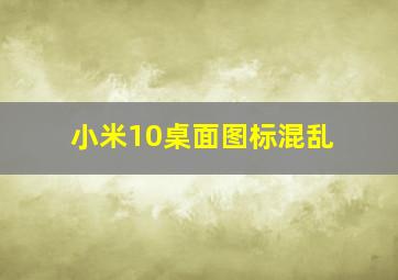 小米10桌面图标混乱