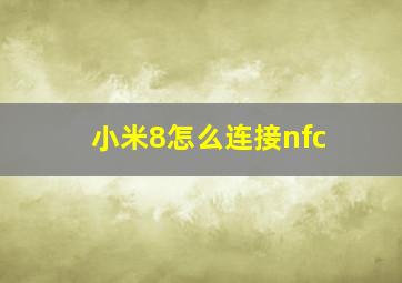 小米8怎么连接nfc