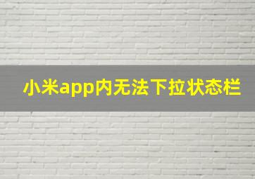 小米app内无法下拉状态栏