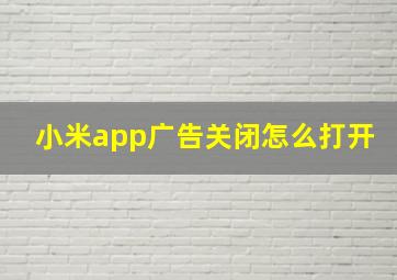 小米app广告关闭怎么打开