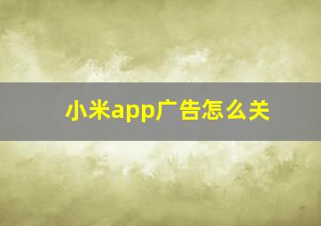 小米app广告怎么关