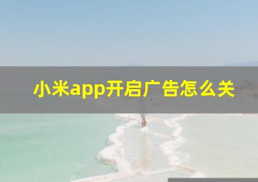 小米app开启广告怎么关