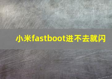 小米fastboot进不去就闪