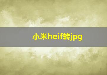 小米heif转jpg