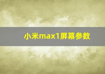 小米max1屏幕参数