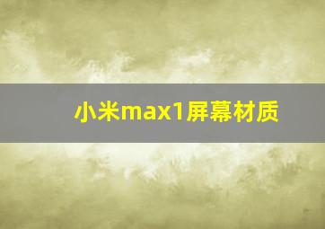 小米max1屏幕材质