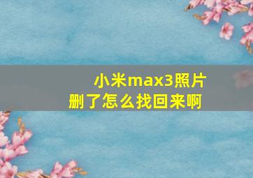 小米max3照片删了怎么找回来啊