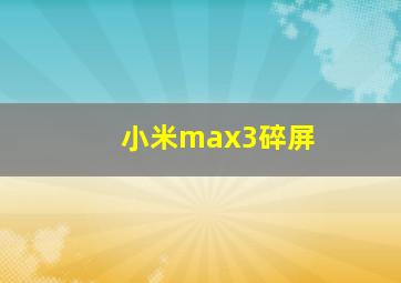 小米max3碎屏