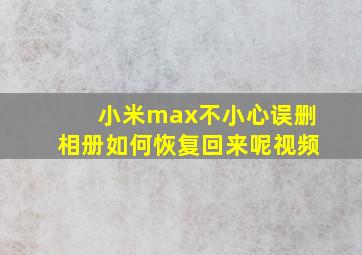 小米max不小心误删相册如何恢复回来呢视频