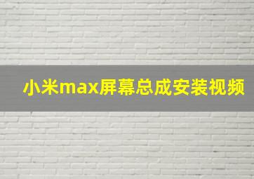 小米max屏幕总成安装视频