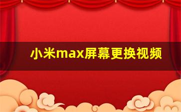 小米max屏幕更换视频