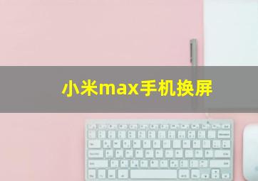 小米max手机换屏