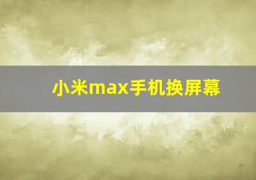 小米max手机换屏幕