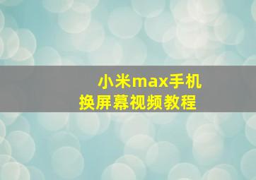 小米max手机换屏幕视频教程