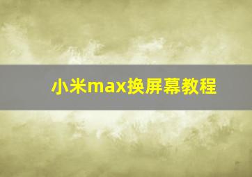 小米max换屏幕教程