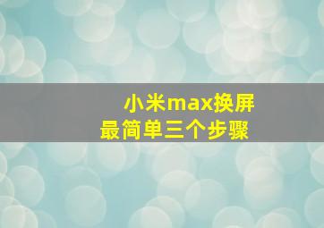 小米max换屏最简单三个步骤