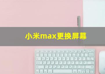 小米max更换屏幕