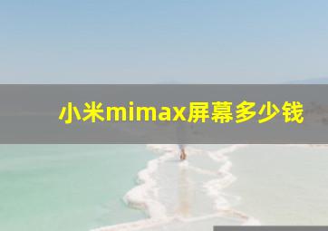 小米mimax屏幕多少钱