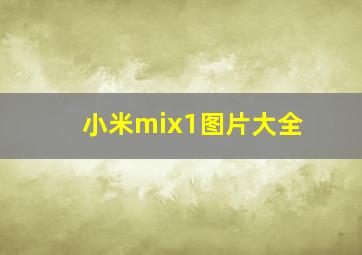 小米mix1图片大全