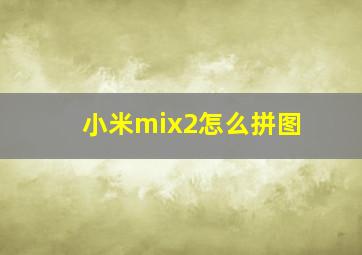 小米mix2怎么拼图