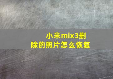 小米mix3删除的照片怎么恢复