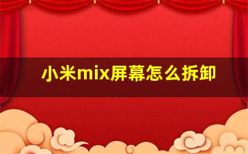 小米mix屏幕怎么拆卸