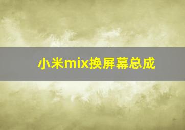 小米mix换屏幕总成