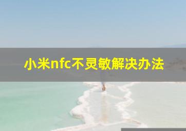 小米nfc不灵敏解决办法