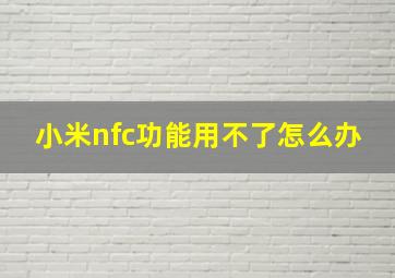 小米nfc功能用不了怎么办