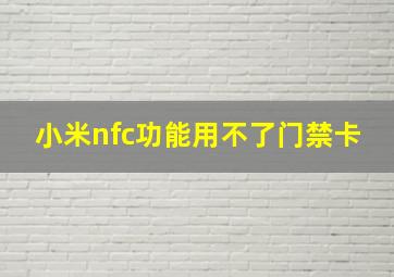 小米nfc功能用不了门禁卡