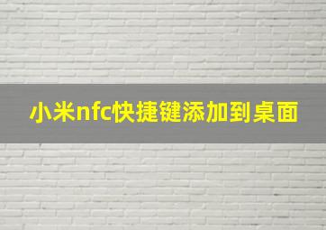 小米nfc快捷键添加到桌面