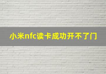 小米nfc读卡成功开不了门