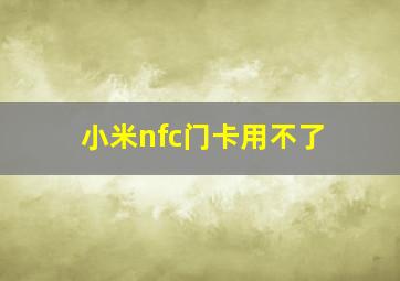 小米nfc门卡用不了