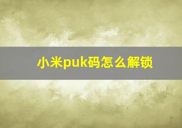 小米puk码怎么解锁