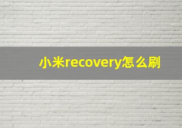 小米recovery怎么刷