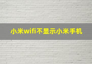 小米wifi不显示小米手机