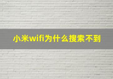 小米wifi为什么搜索不到