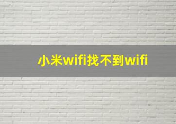 小米wifi找不到wifi