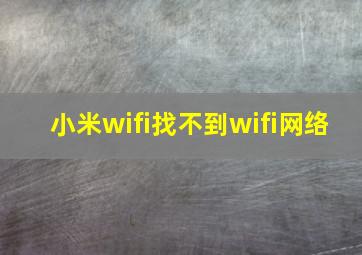 小米wifi找不到wifi网络