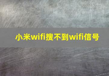 小米wifi搜不到wifi信号